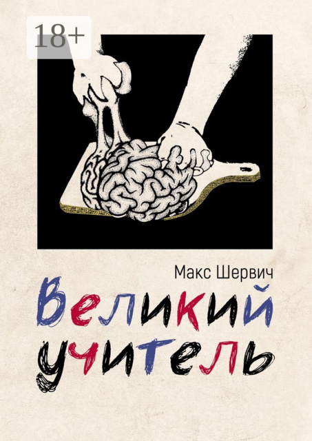 Великий учитель