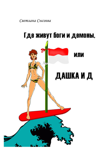 Дашка и Д