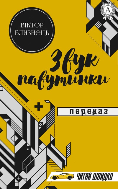 Звук павутинки