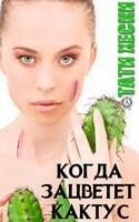Когда зацветёт кактус
