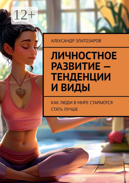 Личностное развитие — тенденции и виды. Как люди в мире стараются стать лучше