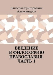 Введение в философию православия