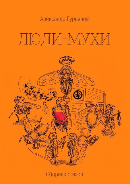 Люди-Мухи, Александр Гурьянов