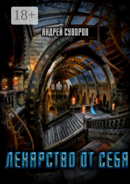 Лекарство от себя