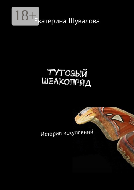 Тутовый шелкопряд. История искуплений