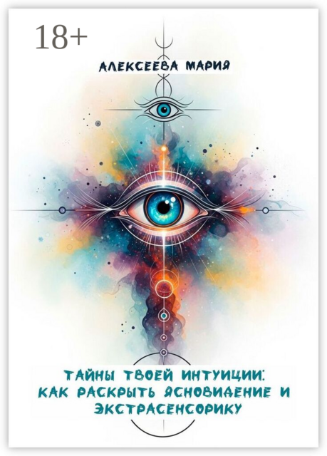 Тайны твоей интуиции: как раскрыть ясновидение и экстрасенсорику