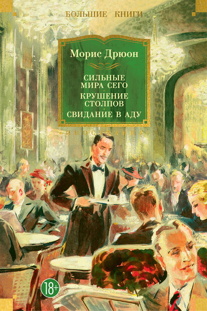Сильные мира сего. Крушение столпов. Свидание в аду, Морис Дрюон