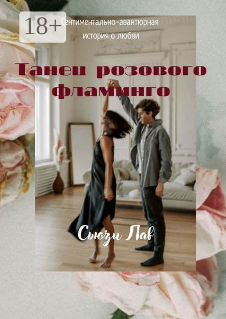 Танец розового фламинго. Сентиментально-авантюрная история о любви