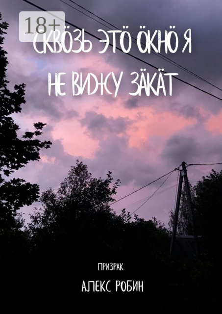 Сквöзь этö окнö я не вижу зäкäт