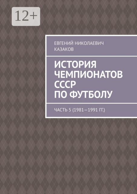История чемпионатов СССР по футболу. Часть 5 (1981—1991 гг.)