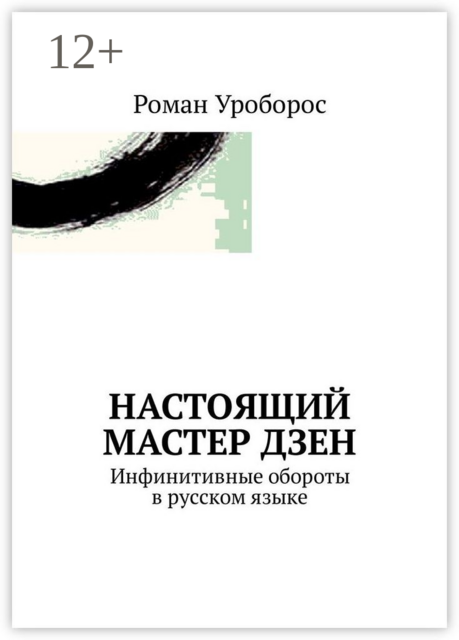 Настоящий Мастер Дзен. Инфинитивные обороты в русском языке