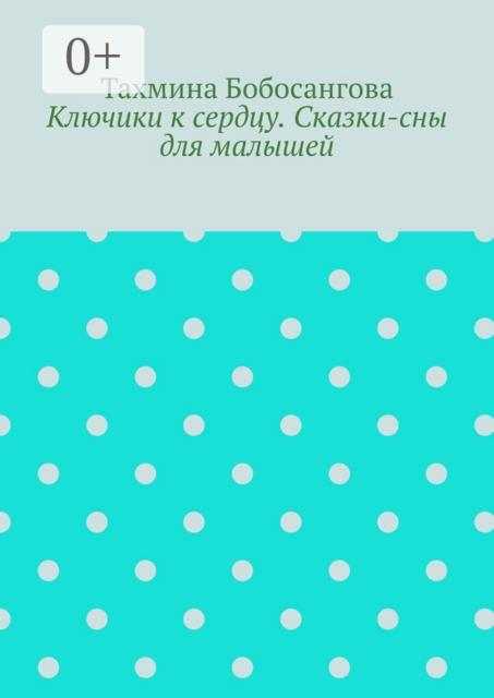 Ключики к сердцу