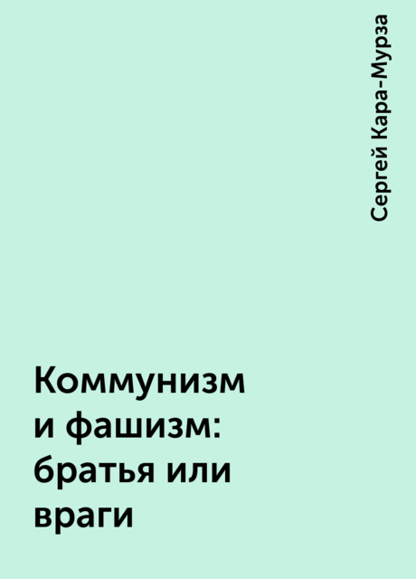 Коммунизм и фашизм: братья или враги