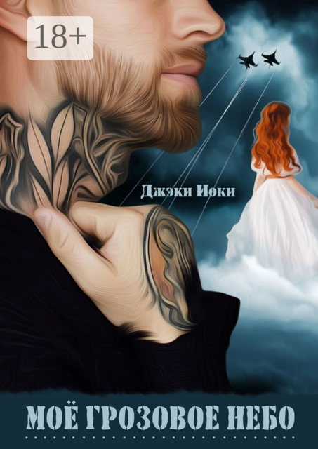 Мое грозовое небо, Джэки Иоки