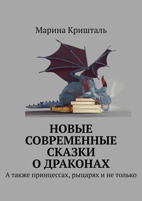 Новые современные сказки о драконах. А также принцессах, рыцарях и не только