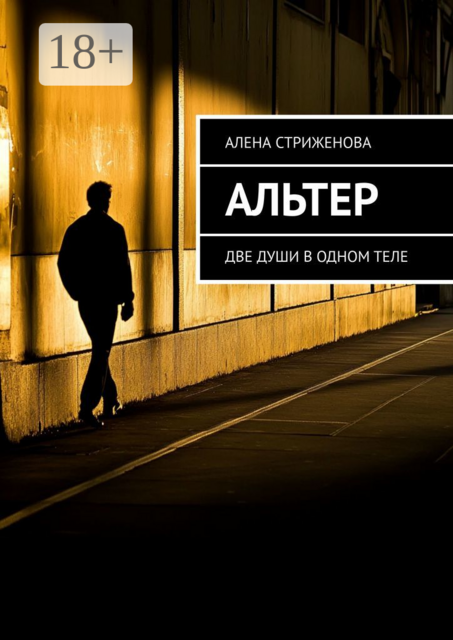 Альтер. Две души в одном теле, Алена Стриженова