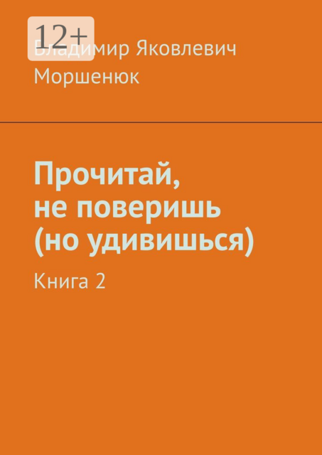 Прочитай, не поверишь (но удивишься). Книга 2