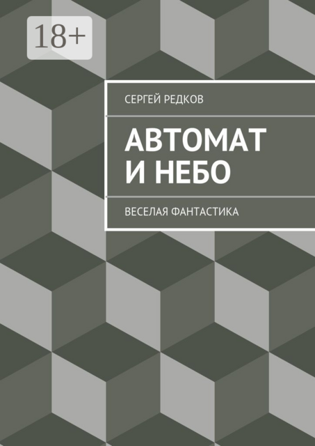 Автомат и небо. Веселая фантастика