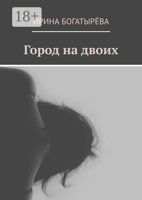Город на двоих