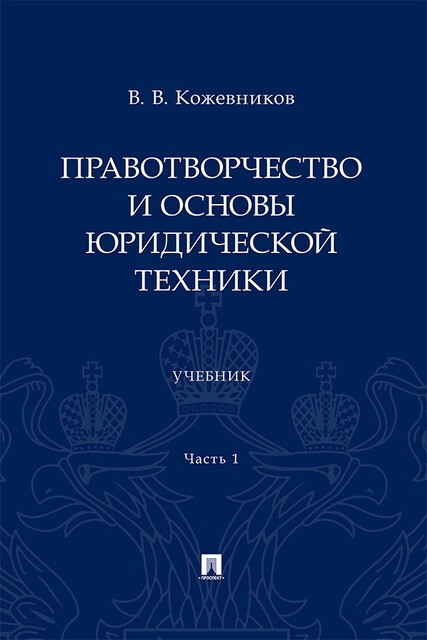 Правотворчество и основы юридической техники. Часть 1, В.В. Кожевников