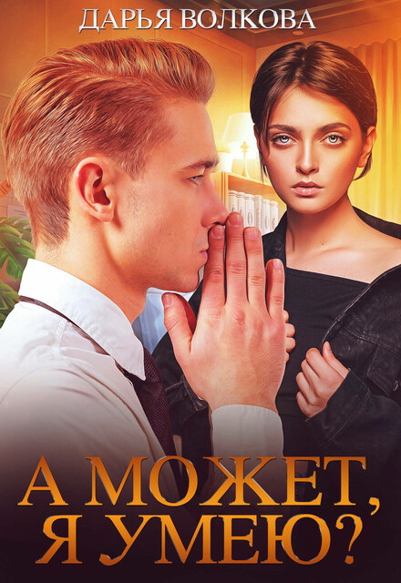 А может, я умею
