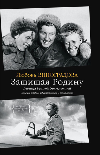 Защищая Родину. Летчицы Великой Отечественной