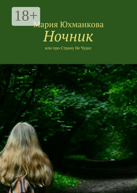 Ночник. или про Страну Не Чудес