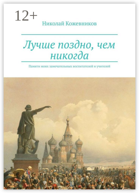 Лучше поздно, чем никогда. Памяти моих замечательных воспитателей и учителей
