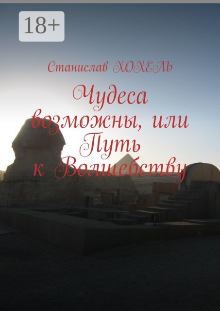 Чудеса возможны, или Путь к Волшебству, Станислав Хохель