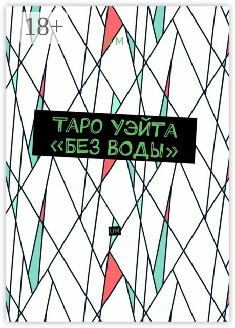 Таро Уэйта «без воды». UM, UM