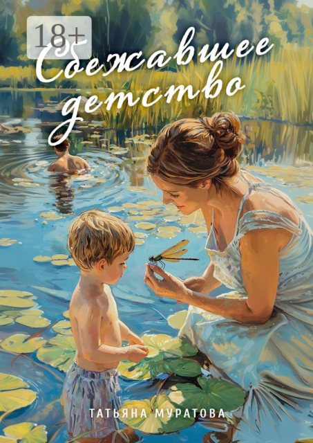 Сбежавшее детство