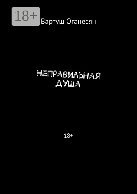 Неправильная душа. 18