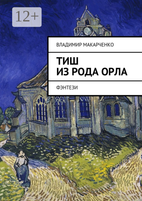 Тиш из рода Орла. фэнтези