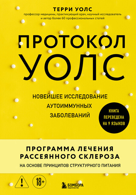Протокол Уолс. Новейшее исследование аутоиммунных заболеваний. Программа лечения рассеянного склероза на основе принципов структурного питания