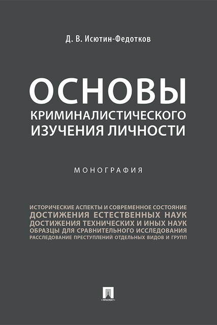 Основы криминалистического изучения личности. Монография