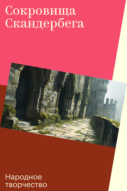 Сокровища Скандербега