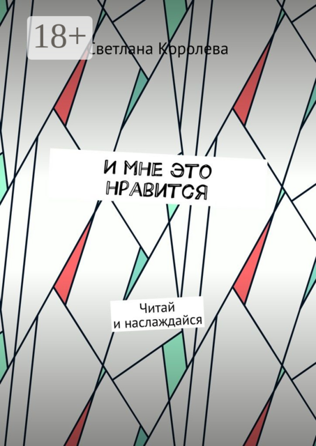 И мне это нравится. Читай и наслаждайся, Светлана Королева