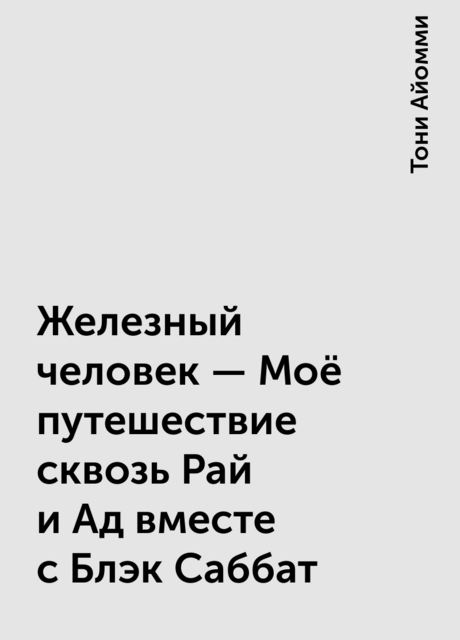 Железный человек – Моё путешествие сквозь Рай и Ад вместе с Блэк Саббат
