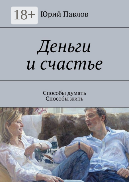 Деньги и счастье. Способы думать. Способы жить
