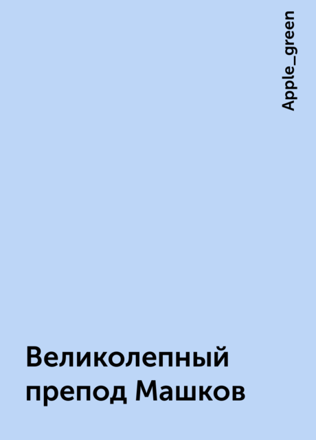 Великолепный препод Машков