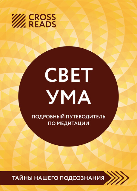Саммари книги «Свет ума. Подробный путеводитель по медитации», 