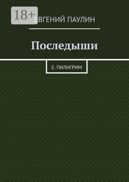 Последыши. Е. Пилигрим