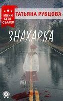 Знахарка