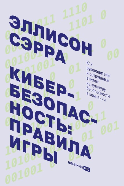 Кибербезопасность: правила игры. Как руководители и сотрудники влияют на культуру безопасности в компании @bookinieros