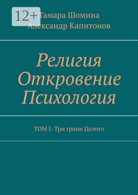 Религия Откровение Психология. ТОМ I: Три грани Целого
