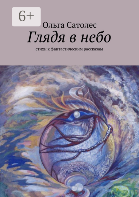 Глядя в небо