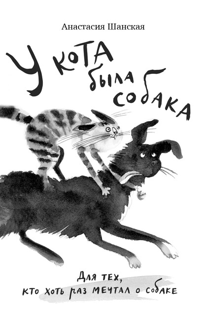У кота была собака, Анастасия Шанская