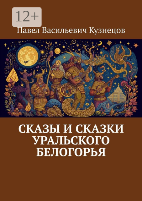 Сказы и сказки Уральского Белогорья