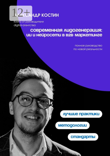 Современная лидогенерация: ИИ и нейросети в B2B-маркетинге, Александр Костин