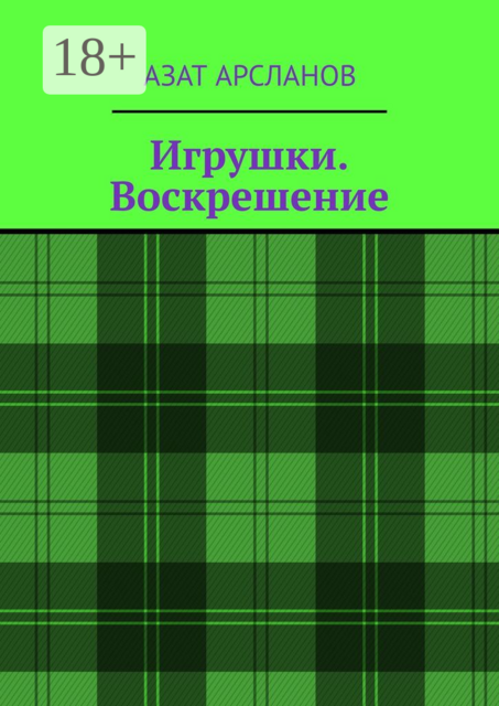 Игрушки. Воскрешение